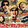 SRサイタマノラッパー