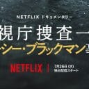 Netflix配信『ルーシー・ブラックマン事件』 日本社会の闇に消えた元英国客室乗務員