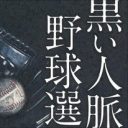 超有名選手Ｘにも野球賭博捜査の手が!?　“伝統の巨人軍”に激震が走る！