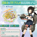 『艦これ』が聖地巡礼でビッグマネーを呼びこむ？ アニメビジネスをめぐる2014年の展望考察