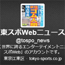 東スポがアニメ系メディアとして本格参戦!?　痛烈な皮肉と共にツイッターで怪気炎を上げる