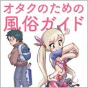 風俗こそ、オタクのたしなみ !?　あの男が衝撃の書『オタクのための風俗ガイド』を出したワケ