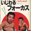 原田知世のパンチラに戸川純のおっぱいショットも!? アナログ時代のフォトコラージュ本が熱い