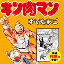 原作者による制作秘話も！ サンドウィッチマンがバラエティで『キン肉マン』愛をアピール