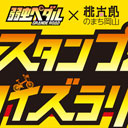 作品愛が試される？　岡山市の『弱虫ペダル』コラボキャンペーンのハードルの高さがスゴイ！