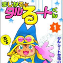 『まじかる☆タルるートくん』で7億円以上稼いだ!?　江川達也ら、マンガ家が明かしたお金事情