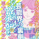 “枕担当”を抱える芸能事務所も!?　元グラドルマンガ家が明かしたリアルすぎる枕営業の実態