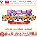 カウコン出演者決定もジャニーズ内の雰囲気は最悪!? KAT-TUN・田口脱退騒動の余波