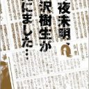 大沢樹生、赤坂晃ら元･光GENJIのスキャンダルで考える、ジャニーズの賞味期限問題