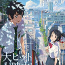 制作技術の進歩、ファンの意識の向上と宣伝におけるSNSの存在感……『君の名は。』『聲の形』『この世界の片隅に』国産劇場アニメ大躍進の2016年を振り返る