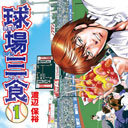 プロ野球開幕！　プロ野球といえば“球場メシ”!!　メシ情報とウンチク満載の球場食漫画『球場三食』　作者・渡辺保裕　インタビュー