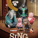 強敵は内村、MISIA、大橋の3人だった――!?　映画『SING／シング』日本語吹き替え版演出・三間雅文氏インタビュー