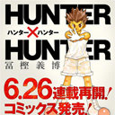 冨樫義博『HUNTER×HUNTER』復活！　ストーリーと“休載歴”をおさらいしておこう！