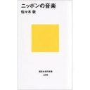 『ニッポンの音楽』が描く“Ｊポップ葬送の「物語」”とは？　栗原裕一郎が佐々木敦新刊を読む