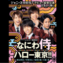 ジャニーズWESTはなぜメンバーを増員？　グループ運営方針に“柔軟化”の兆し