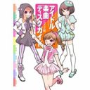 いまアイドルをどう語るべきか　必読の書『アイドル楽曲ディスクガイド』執筆者座談会