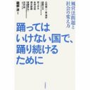 「クラブと風営法」問題のこれから　音楽ライター磯部涼と弁護士齋藤貴弘が語り合う（後編）