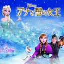 ＣＤチャートには反映されない、史上空前の『アナと雪の女王』旋風