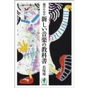 『親のための新しい音楽の教科書』は教科書にふさわしいか　先生、西洋音楽ってイケナイものなの？