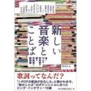 Ｊ−POPの歌詞は本当に劣化したのか？　磯部涼×中矢俊一郎が新たな価値を問う