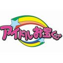 “次に来るアイドル”をどう発掘？　業界関係者も注目の番組『アイドルお宝くじ』とは