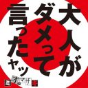 ミオヤマザキ、感覚ピエロ、R指定……ネガティブな歌詞表現を昇華するバンドたち