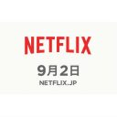 いよいよ始まった「Netflix」実際の使用感は？　海外ドラマ専門家に聞いた