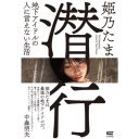 地下アイドルシーンはいかにして生まれたか？　姫乃たまが秋葉原の大先輩に聞く