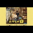 水曜深夜に出現した“心のオアシス”ーー『おかしの家』の面白さと中毒性に迫る