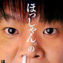 不倫・離婚報道のほっしゃん。Twitter活用術「スキャンダルを逆手にイメージアップも!?」