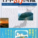 島の専門家が手掛けた島図鑑の決定版『原色 日本島図鑑 日本の島433』