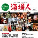 吉本ばななをはじめ、作家、漫画家、ミュージシャンら著名人が“酒場愛”をディープに語る新雑誌「酒場人」創刊！