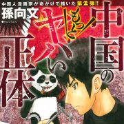 90ページ目 中国 And 韓国 And 北朝鮮の記事一覧 日刊サイゾー