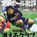 “エアインタビュー”疑惑をめぐり、サッカー専門誌2誌が法的措置含めた壮絶バトル！