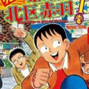 人気ギャグマンガ『東京都北区赤羽』が実写映画化!?　主演は山田孝之のうわさ