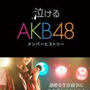 総選挙のバイブル！ ベストセラー『泣けるAKB48メンバーヒストリー』が今だけ350円