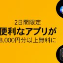 総額8,000円以上が、なんと無料に！　Amazon Androidアプリストアが熱すぎる!!