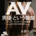 収入、家族への思い…AV男優が抱えるリアルとは？ マツコの勧めで始めた男優も　