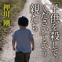 子を殺すか自分が死ぬか――知られざる精神障害者家族の実態『「子供を殺してください」という親たち』