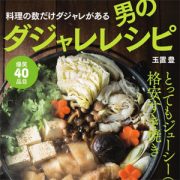 男のダジャレレシピの記事一覧 日刊サイゾー