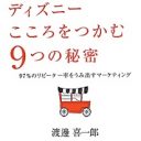 巨額広告費とお土産接待！ ディズニーの元担当者がマスコミ対策を告白