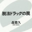 危険ドラッグ製造工場に潜入！ 場所はフツーの民家で原価は百数十円！