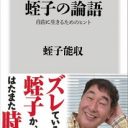 「安保法案は野蛮な人の思考」自由をこよなく愛する蛭子能収が再び強烈な安倍政権批判！ そして賭博擁護（笑）