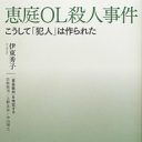 冤罪なのか!? 再審も棄却された恵庭OL殺人事件の真犯人とは