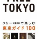 全部タダ！　遊べる・学べる・癒やされる東京の0円スポット『FREE TOKYO』