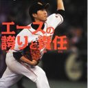 プロ野球・日本シリーズ中に飛び出した巨人・内海哲也「女性スキャンダル」の裏に“いわくつきの男”の存在