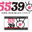 紅白44.5％の裏で……フジテレビ大みそか特番『祝!2020東京決定SP』記録的低視聴率2.0％の衝撃