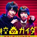 広瀬すず『学校のカイダン』はパクリ？　金持ち集団“プラチナ8”に「まるで『花より男子』」の声