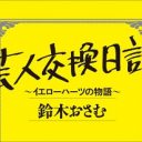 早すぎる死が悔やまれる…　志半ばにして早死する無名若手芸人