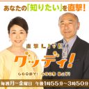 まさかの視聴率回復!?　フジテレビ『直撃LIVE グッディ！』浮上の鍵は“KY取材”しかない！